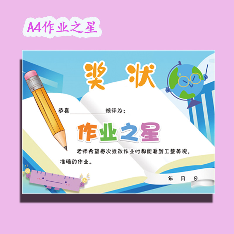 a4/a5优秀作业之星 数学之星幼儿小学班主任科任老师通用奖状包邮