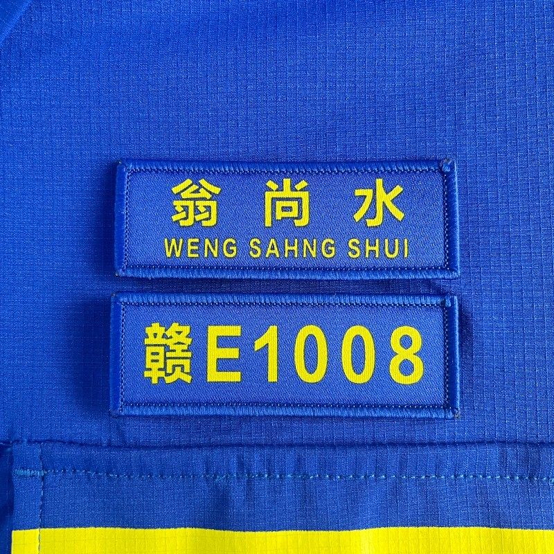 定制蓝天救援队魔术贴姓名编号牌