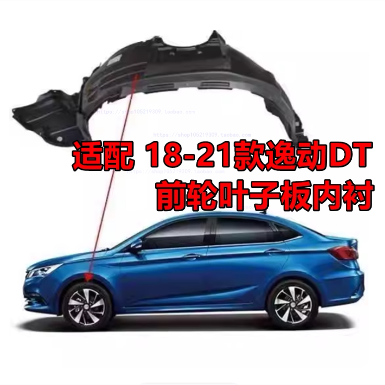 适配18 19 20 21年款长安逸动DT叶子板内衬 前轮内衬  轮胎挡泥皮