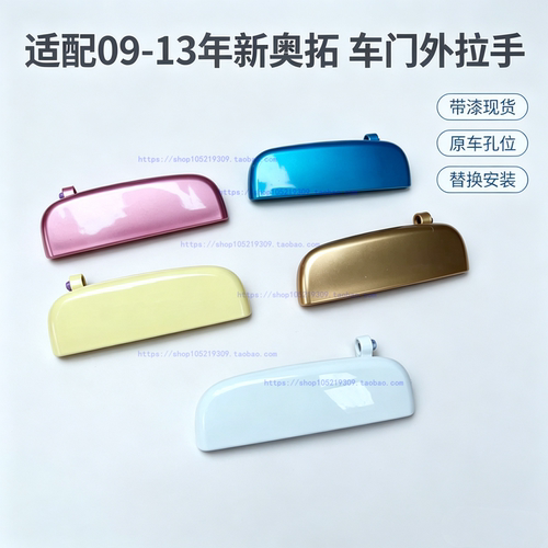 适配09-13年铃木新奥拓车门外拉手门外开启把手开门外扣手带漆