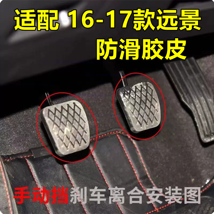 适配16款17款吉利新远景 离合器刹车踏板垫 踏板胶皮防滑胶垫包邮