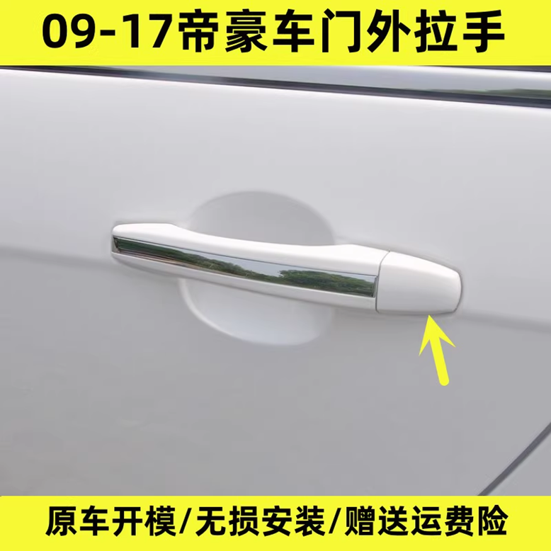 适配09-17款吉利帝豪门把手EC7 EC7-RV14帝豪EC718车外拉手扣手件