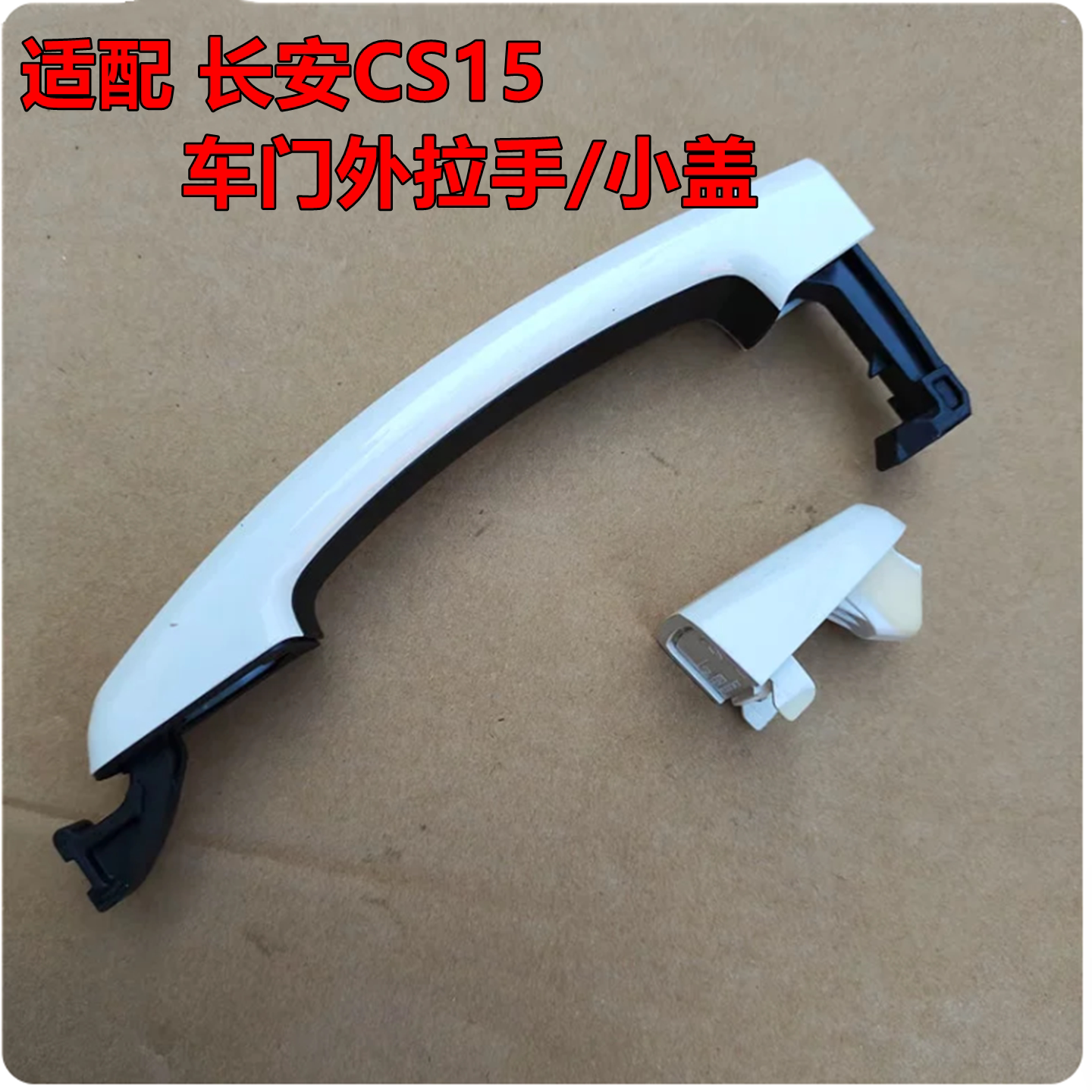 适配长安CS15车门外拉手前门外把手后门外扣手门把手盖开门手柄条