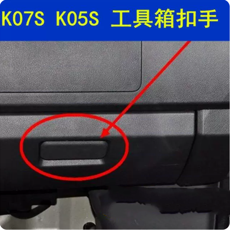 适配东风小康K07S 工具箱扣手 K05S杂物箱锁扣储物盒拉手开关配件