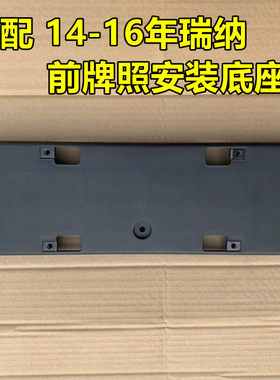 适配14 15 16年现代瑞纳前牌照支架车头车牌安装固定底座前牌照板