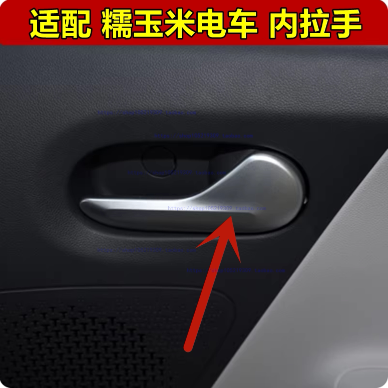 适配长安糯玉米电车门把手 新能源糯玉米内开手 前门内扣手柄拉手