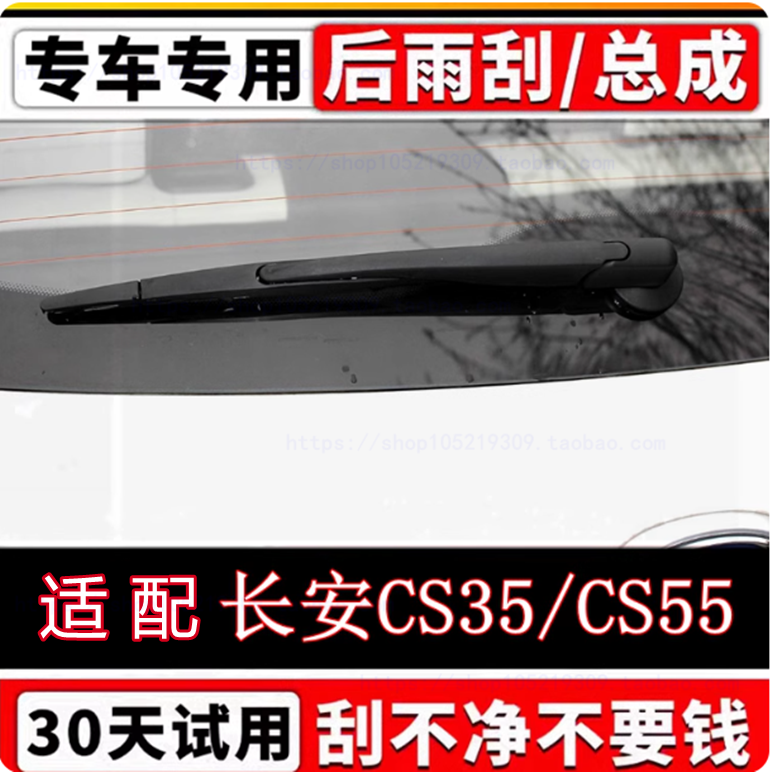 适配长安CS35后窗刮水胶条 后雨刷器 雨刮片 CS55专用后雨刮摇臂