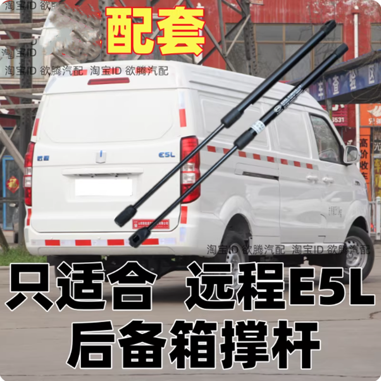 适配新能源吉利远程E5L后门支撑杆后备箱液压杆尾门顶杆撑杆配件,汽车零部件/养护/美容/维保,后备箱弹簧助力器,淘宝优惠券,粉丝福利购,淘宝优惠卷