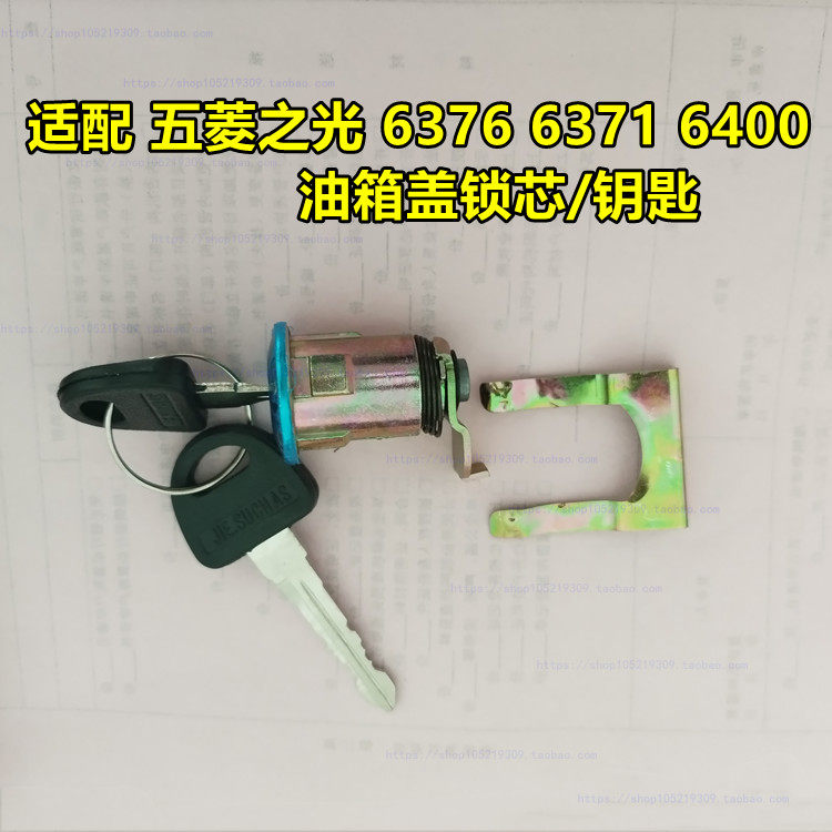 适配五菱面包车油箱盖锁芯 五菱之光油箱门开关锁头钥匙6376 6400