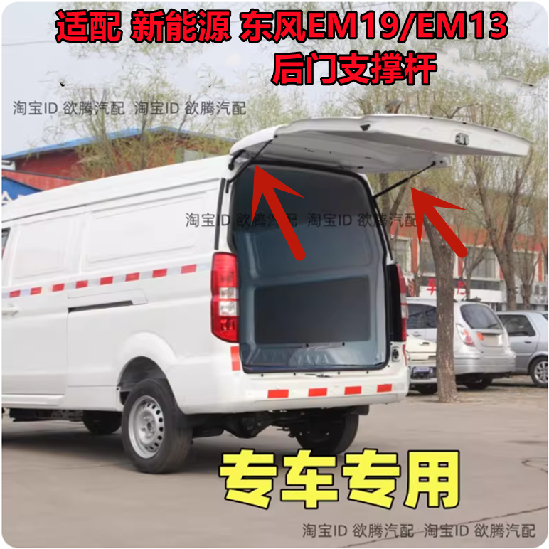适配新能源东风EM19 EM13货运版后门支撑杆 尾门顶杆后备箱液压杆,汽车零部件/养护/美容/维保,后备箱弹簧助力器,淘宝优惠券,粉丝福利购,淘宝优惠卷