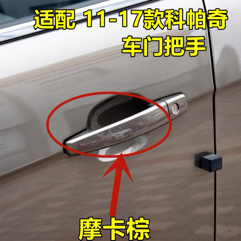 适用于11-17年雪佛兰科帕奇车门外拉手外把手 开门拉手汽车配件
