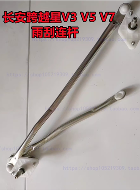 适配长安跨越星V5雨刮连杆 V3 新能源跨越星EV7雨刷连杠杆联动杆