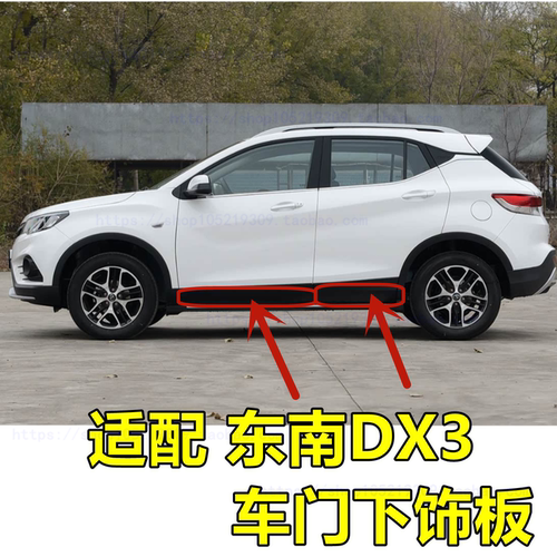 适配东南DX3车门下护板前后门下装饰板门边外饰条黑色防擦防刮盖