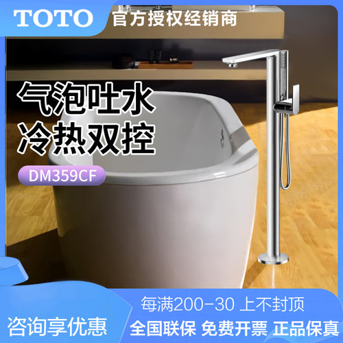 TOTO浴缸龙头独立式DM359CFDM334