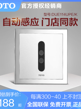 TOTO小便斗感应器DUE114UE/114UPK/114UPE暗装感应阀感应器(11)