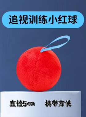 追视小红球婴儿早教0-12月宝宝医生推荐5cm 10cm红色软布球黑白球