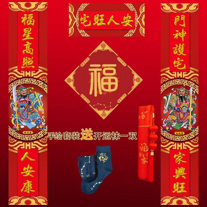 春联过年对联2025高档平安大礼包日月堂手绘福字门贴门神套装对联