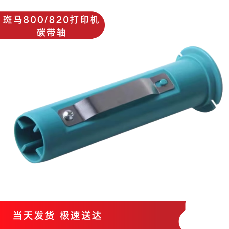 斑马GT800/GT810/GT820/830碳带轴条码打印机配件