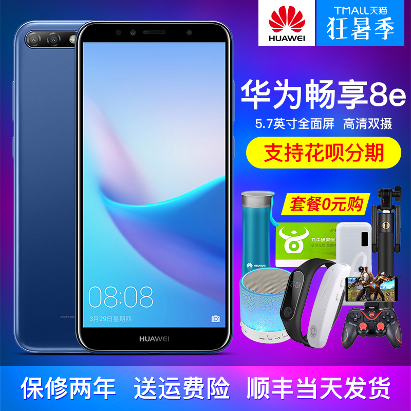 直降100急速發貨】Huawei/華為 暢享8e華為官方旗艦店暢想8Plus全新手機降價全面屏正品手機榮耀青春版9iV10