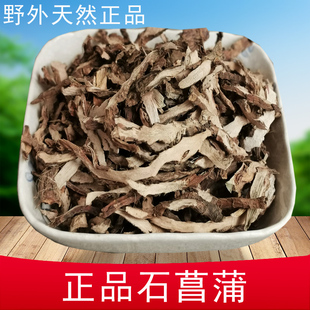 石菖蒲中药材250克 散装天然石菖蒲茶正品新货两份包邮