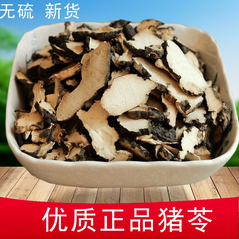 中药材猪苓250克包邮 野外天然正品猪苓片 朱苓猪屎苓野猪食新货