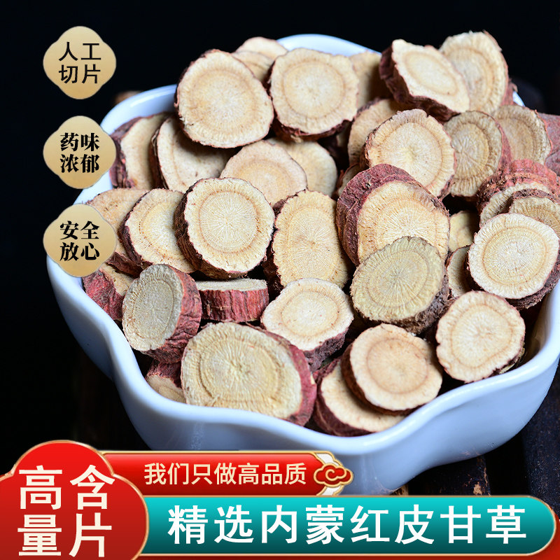 甘草 红皮甘草片 优质甘草 手工切甘草片 中和百味 100克
