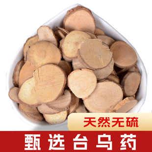 乌药中药材 天台乌药 优质乌药 台乌药根 干片乌药250克