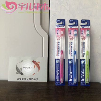 现货 Lion狮王 Clinica牙刷 3列/4列小刷头平行切割直手柄6支