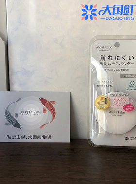 海淘 明色Moist Labo 防紫外线定妆散粉 房油光粉次遮毛恐9g