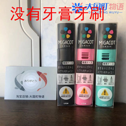 现货 LION狮王MIGACOT携带式牙刷盒 带透气孔不含牙膏牙刷1个