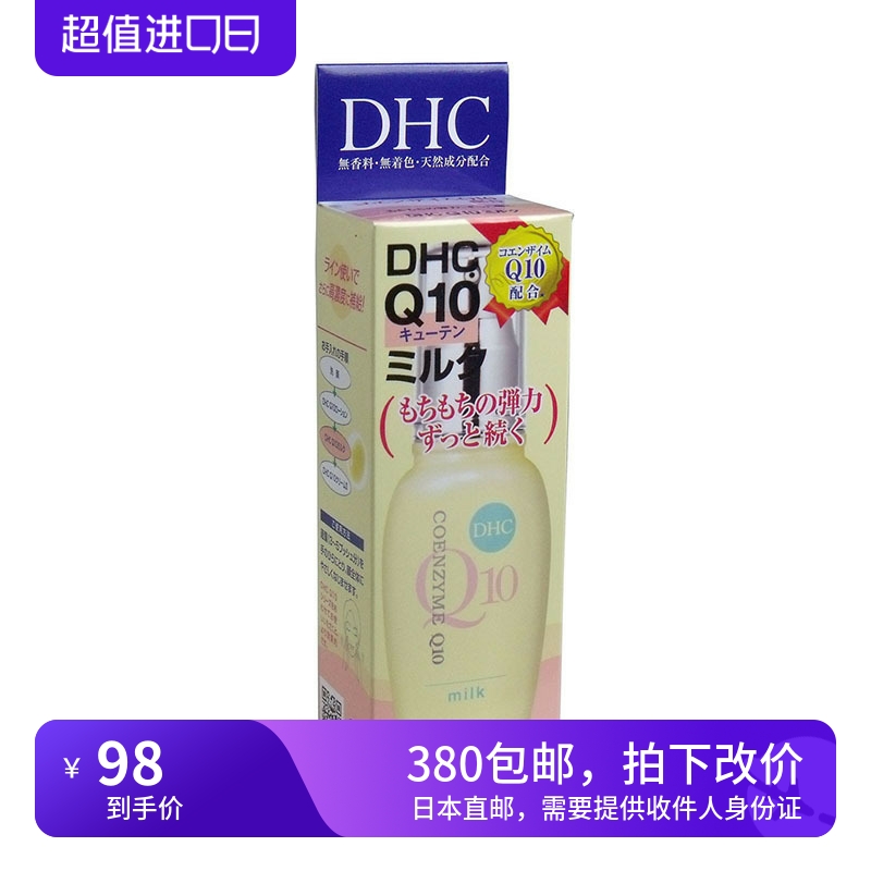 海淘 DHC 辅酶​Q10牛奶乳液 质地青透延展性好 调里水油平衡40ml