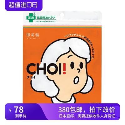 海淘 Kracie肌美精 CHOI贴片面膜 豆豆肌/干性肌适用 无色素10片