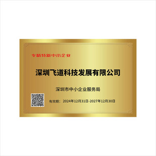 深圳市专精特新铜牌高新技术定制中小企业巨人公司荣誉科技型牌匾