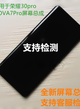 适用于华为荣耀30Pro 屏幕总成 NOVA7Pro带框总成内外显示屏 客服