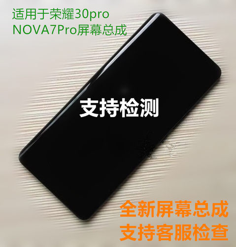 适用于华为荣耀30Pro 屏幕总成 NOVA7Pro带框总成内外显示屏 客服
