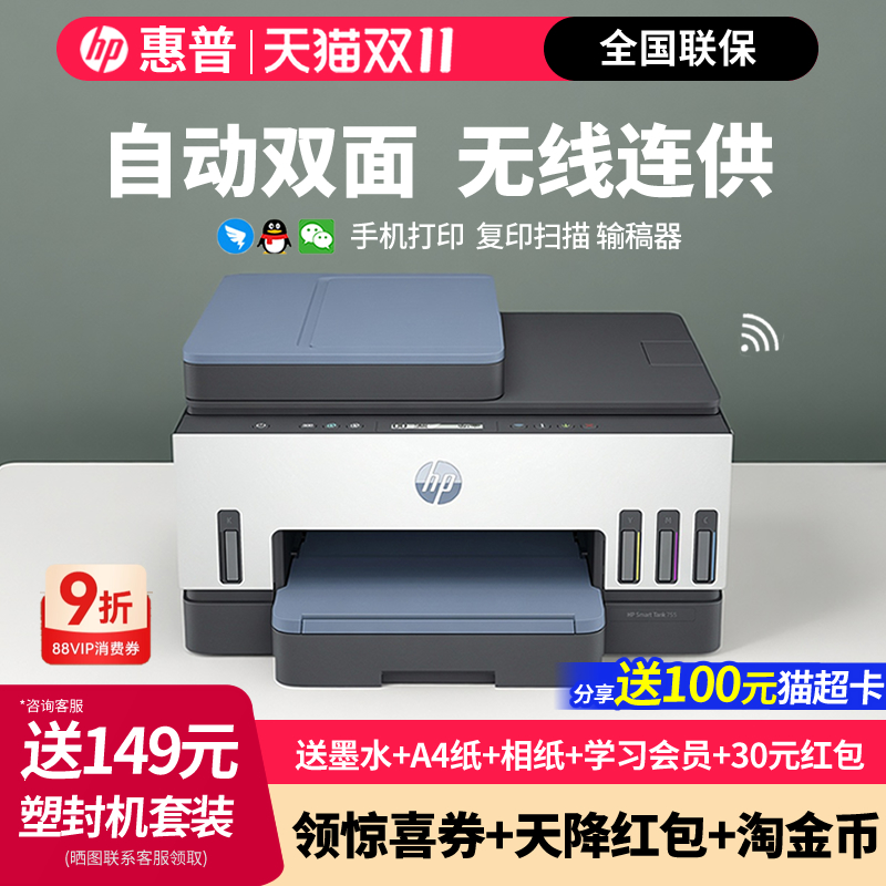 惠普755彩色喷墨连供一体机