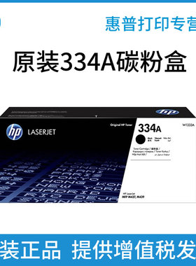 HP惠普原装334A黑色粉盒W1334A硒鼓黑白适用于MFP M42523n M42523dn M42525n M42525dn复印机粉盒 334X