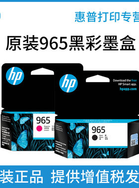 原装正品惠普965打印机墨盒 适用于HP OfficeJet Pro 9020 9010 9019 打印机 965XL加大容量