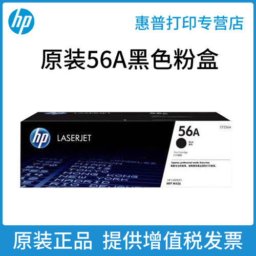 hp惠普原装56a粉盒多功能一体机