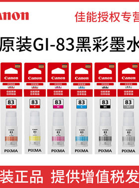 Canon佳能G680打印机原装墨水GI-83BK黑色GY/C/M/Y/R墨水G580专用原装佳能墨水墨盒耗材黑色彩色