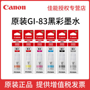 Canon佳能G680打印机原装墨水GI-83BK黑色GY/C/M/Y/R墨水G580专用原装佳能墨水墨盒耗材黑色彩色