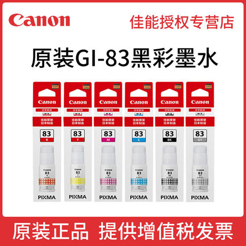 佳能G680打印机原装墨水GI83墨水