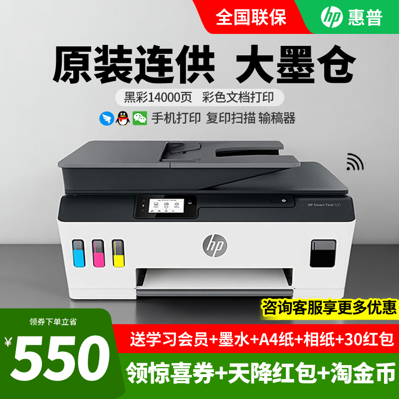 惠普tank531彩色喷墨连供打印机