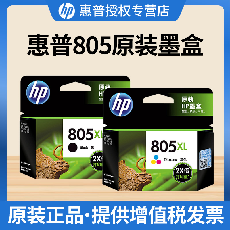 原装惠普/HP 805墨盒 适用DESKJET 1210 1212 2330 2332 2720 2721 2722 2723 2729打印机墨水盒 805XL大容量