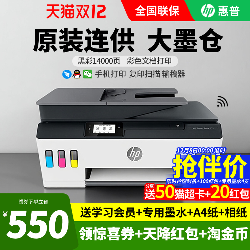 惠普tank531彩色喷墨连供打印机