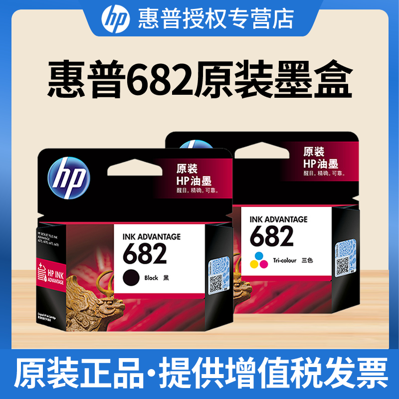 新品HP惠普原装682黑色墨盒彩色墨水盒2775 2776 2777 2778 2779 1216 2336 6078 4178 4175 6478打印机