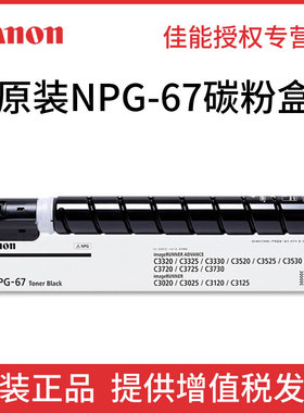 佳能原装NPG-67墨粉盒黑色 iR C3020 C3330 C3325 C3320 C3320L C3525 C3520 C3530 C3025碳粉盒 佳能67粉盒