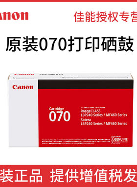 佳能Canon原装CRG070一体式硒鼓粉盒适用MF469dw MF463dw MF462dw黑白激光打印机一体机黑色碳粉crg-070H