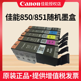 佳能正品850BK 851C 851M 851 Y canon 850 851 IP7280 IX6780 IX6880 IP8780 MG7580 5580 5680拆机原装墨盒