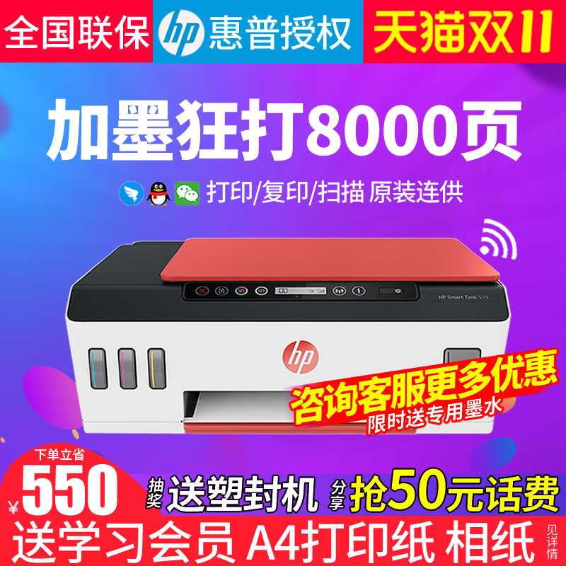 HP惠普tank519彩色喷墨原装连供打印机复印一体机墨仓式手机无线wifi直连家用小型学生作业A4办公照片相片531